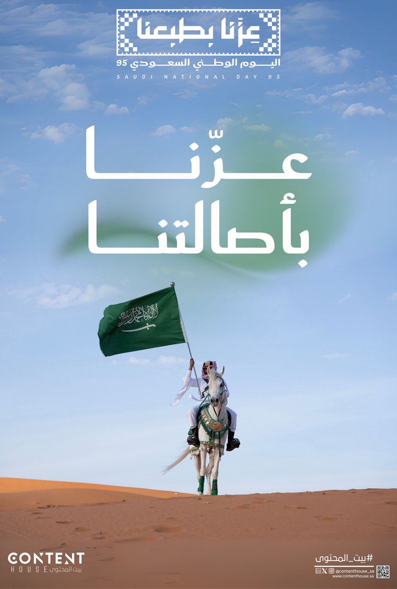 ContentHouse_sa's tweet photo. #عز_وفخر 🇸🇦

#اليوم_الوطني_السعودي95
#السعودية #اليوم_الوطني_95
#بيت_المحتوى https://t.co/nWm4ypdVGT