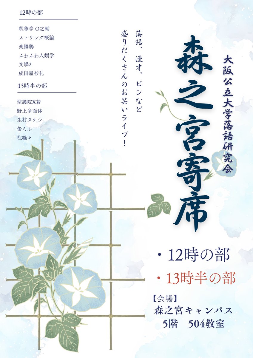 omu_ochiken's tweet image. 9月25日(木)森之宮キャンパス解放フェスにて、「森之宮寄席」を開催します🎉🎉

【時間】12時～、13時半～
【会場】森之宮キャンパス5階 504教室

多くの方のご観覧お待ちしております💭︎👀