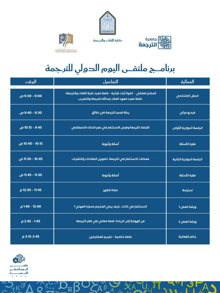 كونوا معنا في ⁧#ملتقى_اليوم_الدولي_للترجمة_2025⁩  ؛ لنحتفي بالترجمة ونعزز الاستثمار فيها.

🗓️ 30 سبتمبر 2025
🕘 9:00 صباحًا - 3:15 مساءً
📍قاعة الشيخ عبد العزيز التويجري – جامعة الإمام محمد بن سعود الإسلامية