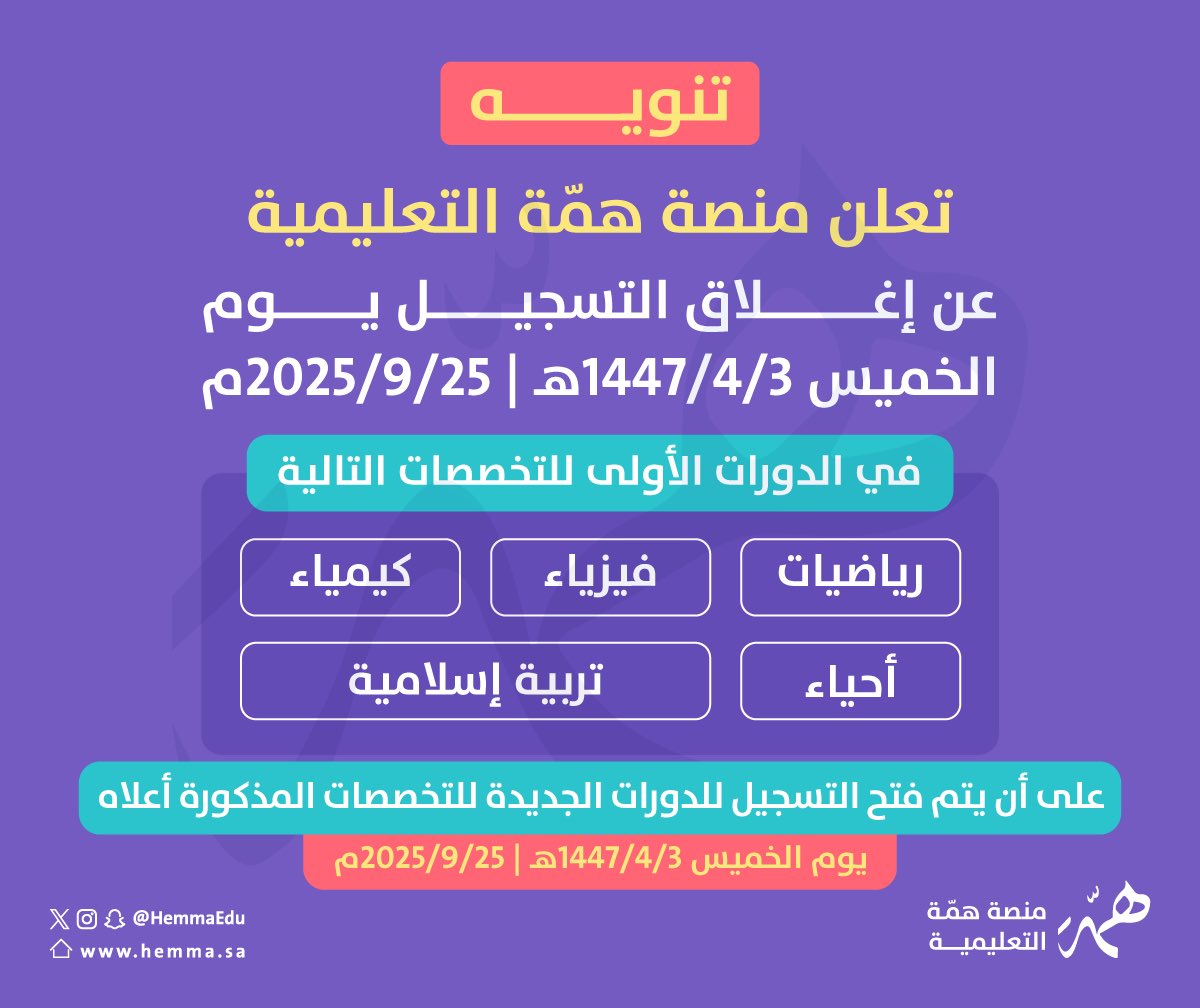 📢تُعلن منصة همّة التعليمية عن
إغلاق التسجيل يوم الخميس القادم 
في الدورات الأولى للتخصصات التالية 🔻
🔹#الرخصة_المهنية_رياضيات
🔹#الرخصة_المهنية_فيزياء 
🔹#الرخصة_المهنية_كيمياء
🔹#الرخصة_المهنية_أحياء
🔹#الرخصة_المهنية_اسلامي

وفتح التسجيل بالدورات الجديدة 
يوم الخميس القادم
