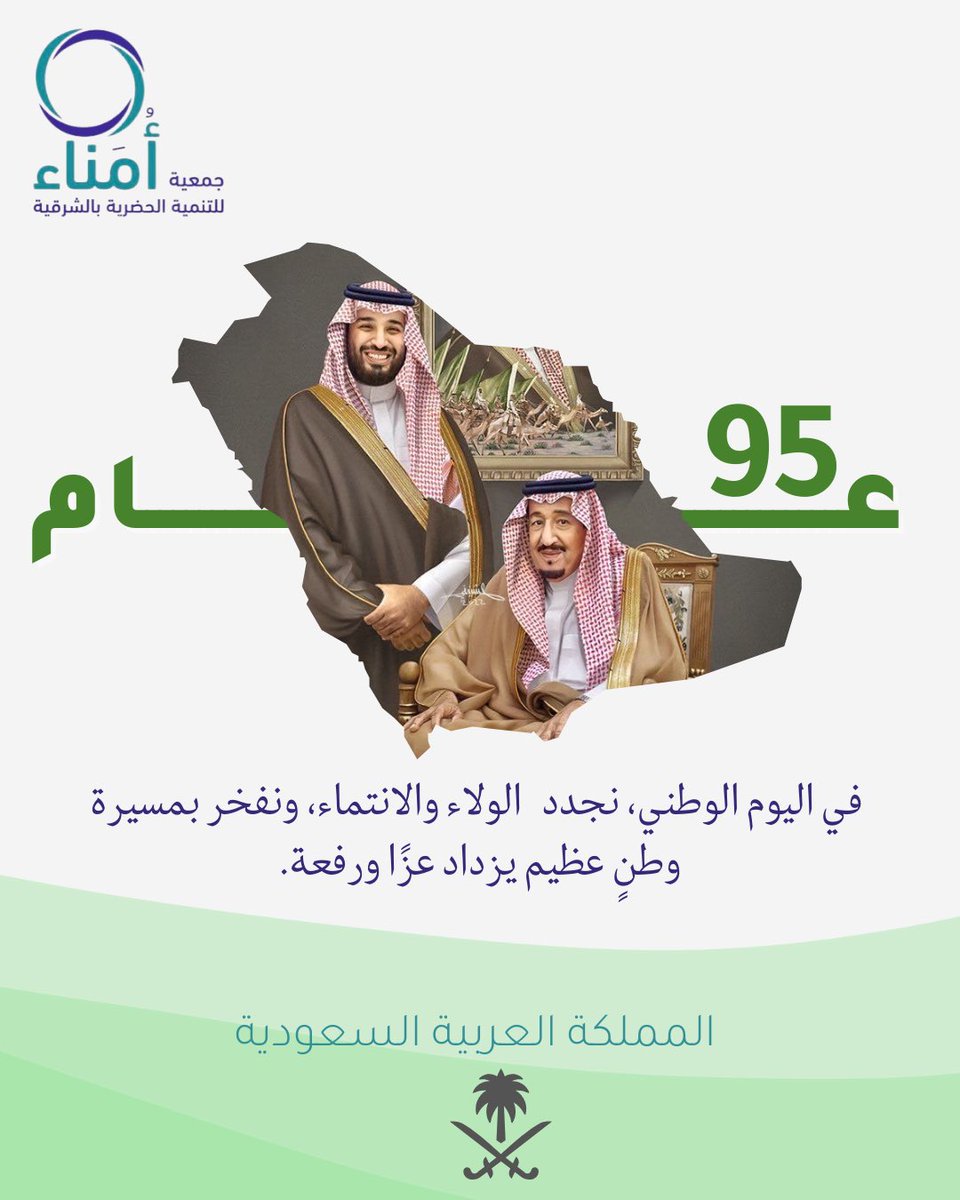 يسرّ جمعية أُمناء للتنمية الحضرية أن تتقدّم بأسمى التهاني والتبريكات بمناسبة #اليوم_الوطني_السعودي_95  ، سائلين المولى عزّ وجلّ أن يديم على وطننا الغالي أمنه واستقراره وازدهاره.