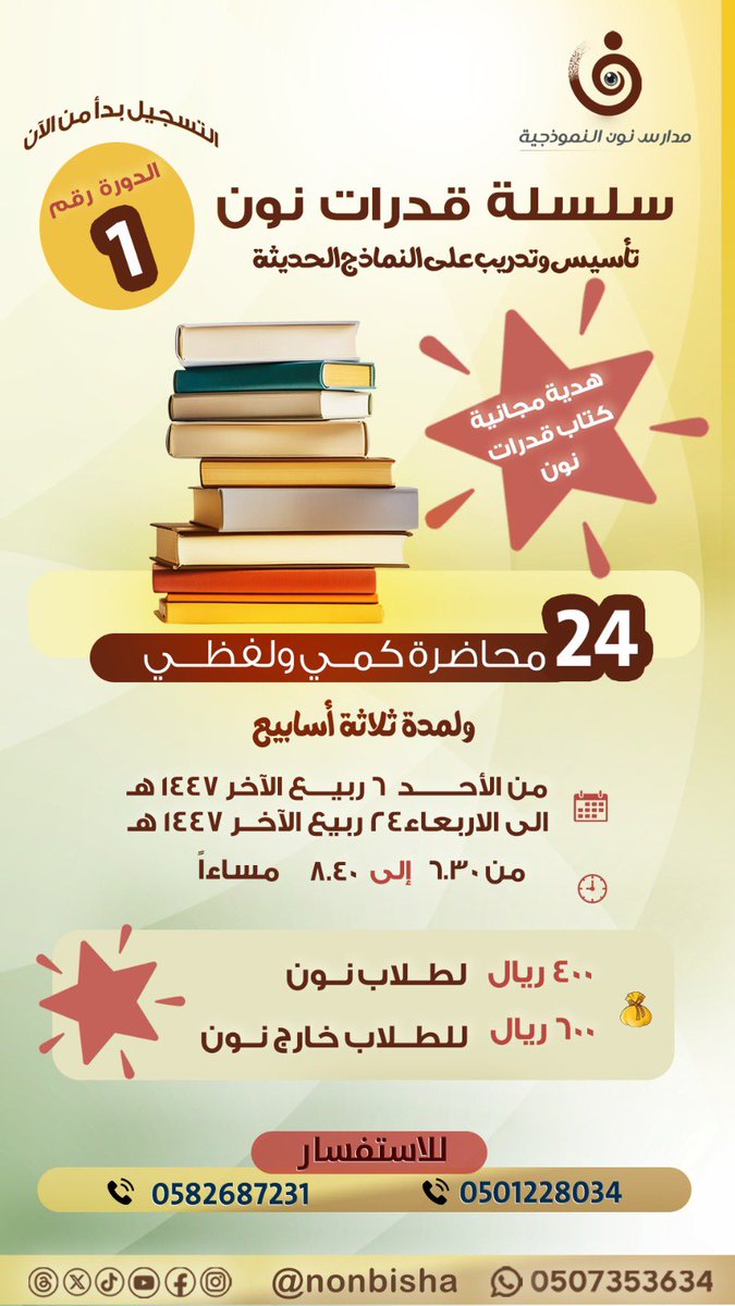 #القدرات_العامة 
#مدارس_نون_النموذجية 
#بيشة