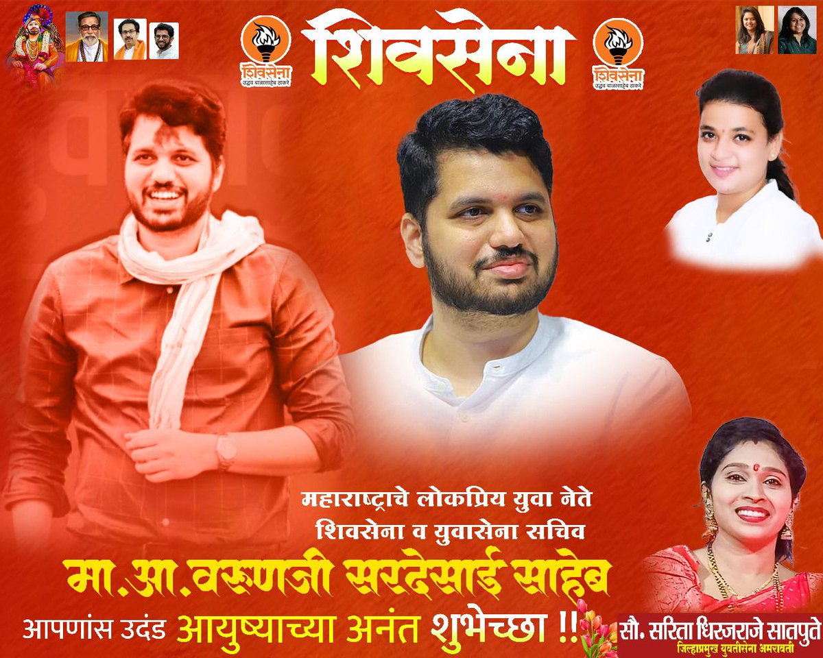 satpute_1985's tweet photo. शिवसेना युवासेना सचिव, सर्वाचे लाडके "मा. श्री. @SardesaiVarun यांना वाढदिवसानिमित्त हार्दिक शुभेच्छा...! https://t.co/9NysfzHRnP
