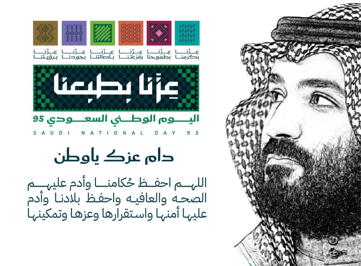 في يومنا الوطني نفخر بتاريخنا ونبني مستقبلنا، وكل عام وطننا في تقدم وازدهار.
#عزنا_بطبعنا 
 #اليوم_الوطني_السعودي_95