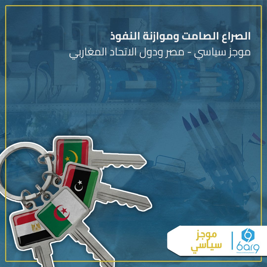 التنافس المحموم على حجز مقعد بارز وسط صراع صامت هو عنوان الأحداث في الشمال الأفريقي، مع وضع كل طرفٍ الآخرَ المنافسَ في الاعتبار الأول...

ضمن سلسلة شهرية.. ينشر مركز برق للاستشارات موجزًا لأبرز الأحداث السياسية والأمنية التي مرّت بها مصر ودول الاتحاد المغاربي. 

لقراءة الموجز