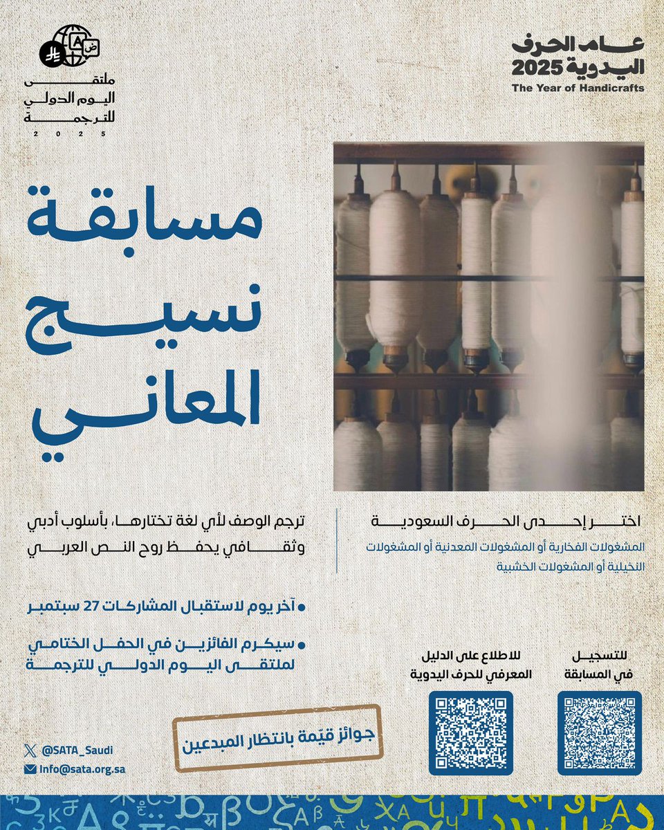 ضمن فعاليات #ملتقى_اليوم_الدولي_للترجمة_2025 وتفعيلا لـ #عام_الحرف_اليدوية_2025 ندعوكم للمشاركة في مسابقة "نسيج المعاني"
*آخر يوم لاستقبال المشاركات ٢٧ سبتمبر.

** سيكرم الفائزين في ملتقى اليوم الدولي للترجمة.

للمشاركة عبر الرابط التالي: 

forms.office.com/pages/response…