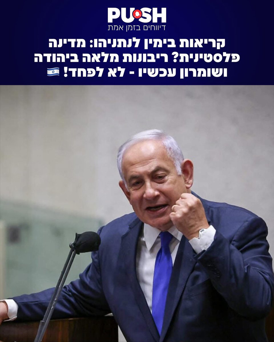 איך הגענו להכרה במדינה פלסטינית?

אחרי טבח שמחת תורה (07/10) מדינת ישראל נקטה במספר צעדים שגויים שהאריכו את המלחמה וצמצמו את הקרדיט שלנו בזירה הבינלאומית.

הטעות היסודית נעשתה כבר בשלב ניסוח המטרה: ממשלת ישראל וצה״ל הגדירו את מטרת המלחמה כ”הפלת חמאס”. הגדרה זו מתעלמת לחלוטין