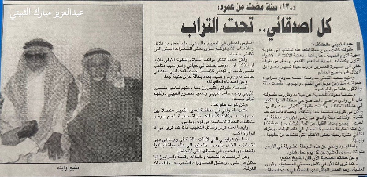 #موروث_ثبيت
#موروث_عتيبه 
لقاء صحفي عام١٤١٣هج مع منيع بن سعد بن حشيني الدراجي برفقة ابنه قطيني رحمهم الله جميعا
ومنيع من وجهاء السيل وكان هو واخوه مساعد ابو حريبتين من ضمن الثبته المشاركين فحصار الطايف الثوره العربيه ضد الترك عام١٣٣٤هج
صورة اللقا منقوله من حساب <a href="/1984_asd/">عبدالعزيز الثبيتي</a>