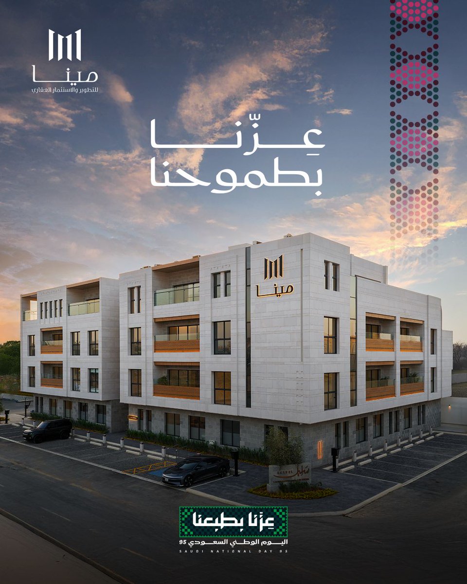 برؤيتنا نصنع مستقبلاً يتماشى مع رؤية وطننا الطموح 🇸🇦
نفتخر باليوم الوطني السعودي 95 ونمضي في بناء المستقبل.

#اليوم_الوطني_السعودي95 #عزنا_بطبعنا #عزنا_بطموحنا #الرياض #مينا_للتطوير #سكن_راقي #عقارات_الرياض
