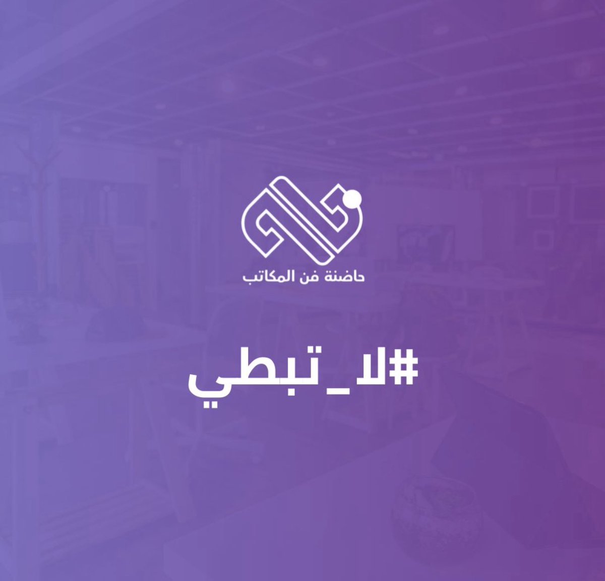 naifalzandi's tweet photo. #لآ_تبطي https://t.co/p74BTYQjkY