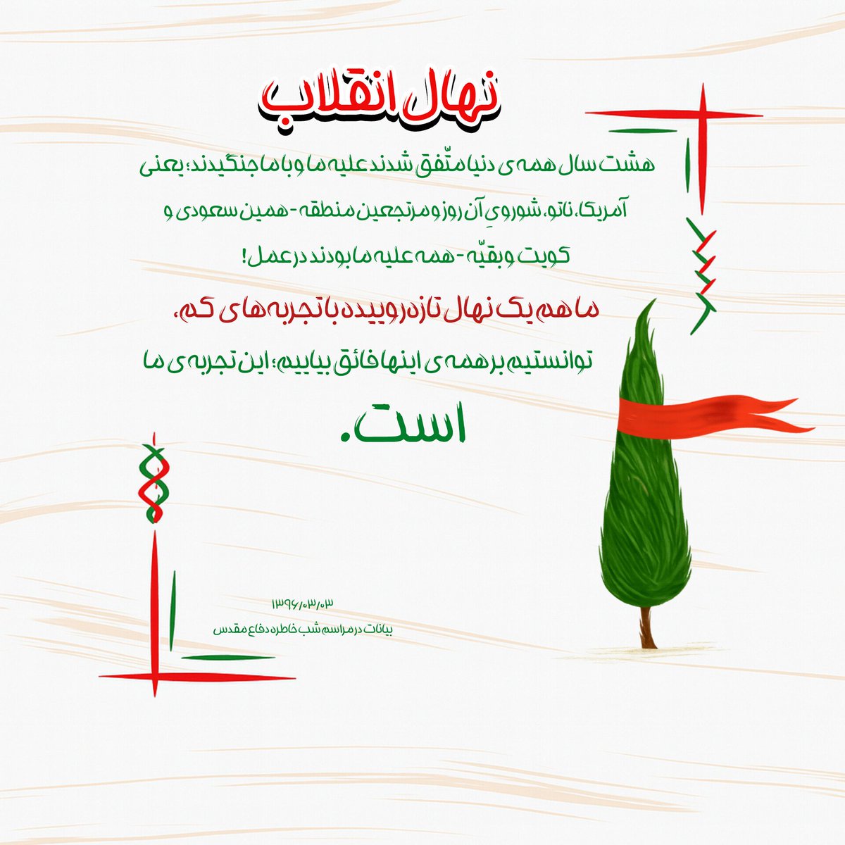 boshra_r110's tweet photo. هفته دفاع مقدس گرامی باد 
#ایران
#فالوبک_تضمینی 
#فالوبک_فوری https://t.co/HvLmLjFc9p