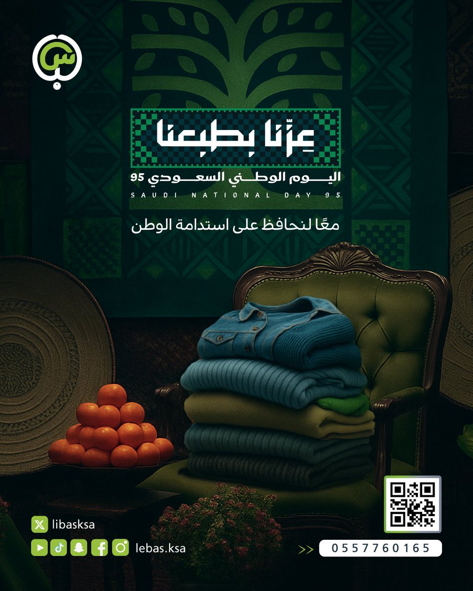 libasksa's tweet image. ✨ &quot;بأصالتنا نرتقي.. وبعطائنا نُبقي&quot; ✨

في اليوم الوطني السعودي الـ95، نُجدّد العهد على الحفاظ على موارد وطننا 

الغالي، لنصنع معًا مستقبلًا أكثر استدامة. 🇸🇦💚

#اليوم_الوطني_السعودي #اليوم_الوطني_السعودي95 #سعودية #عزنا_بطبعنا #مشروع_لباس #لباس_السعودية