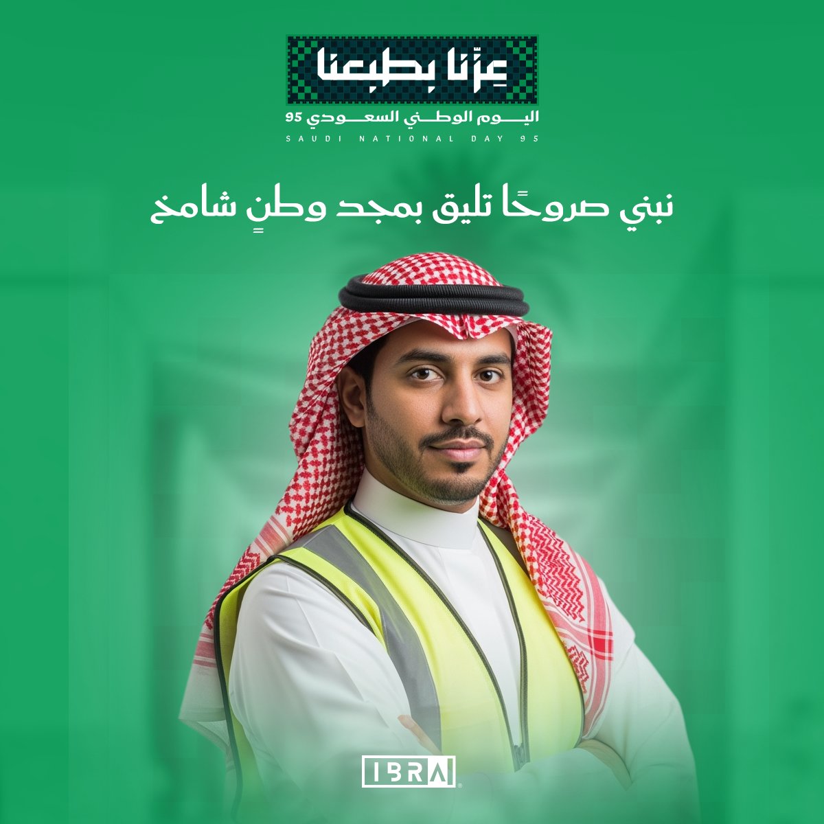 IBRA_Architects's tweet photo. برؤية القيادة.. صارت مدننا أفقها أوسع وصروحها أعلى.
ومع كل مشروع نعمره، نكتب سطر جديد في قصة وطن يبني ويُبنى.

#ابرا https://t.co/AasDIbDb7z