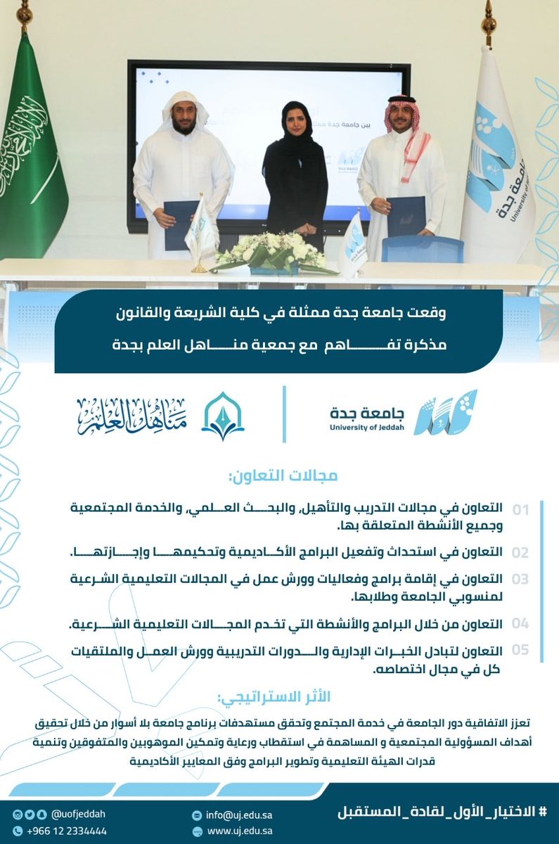 مذكرة تفاهم | 

وقعت #جامعة_جدة ممثلة بكلية الشريعة والقانون مذكرة تفاهم مع جمعية مناهل العلم بجدة .