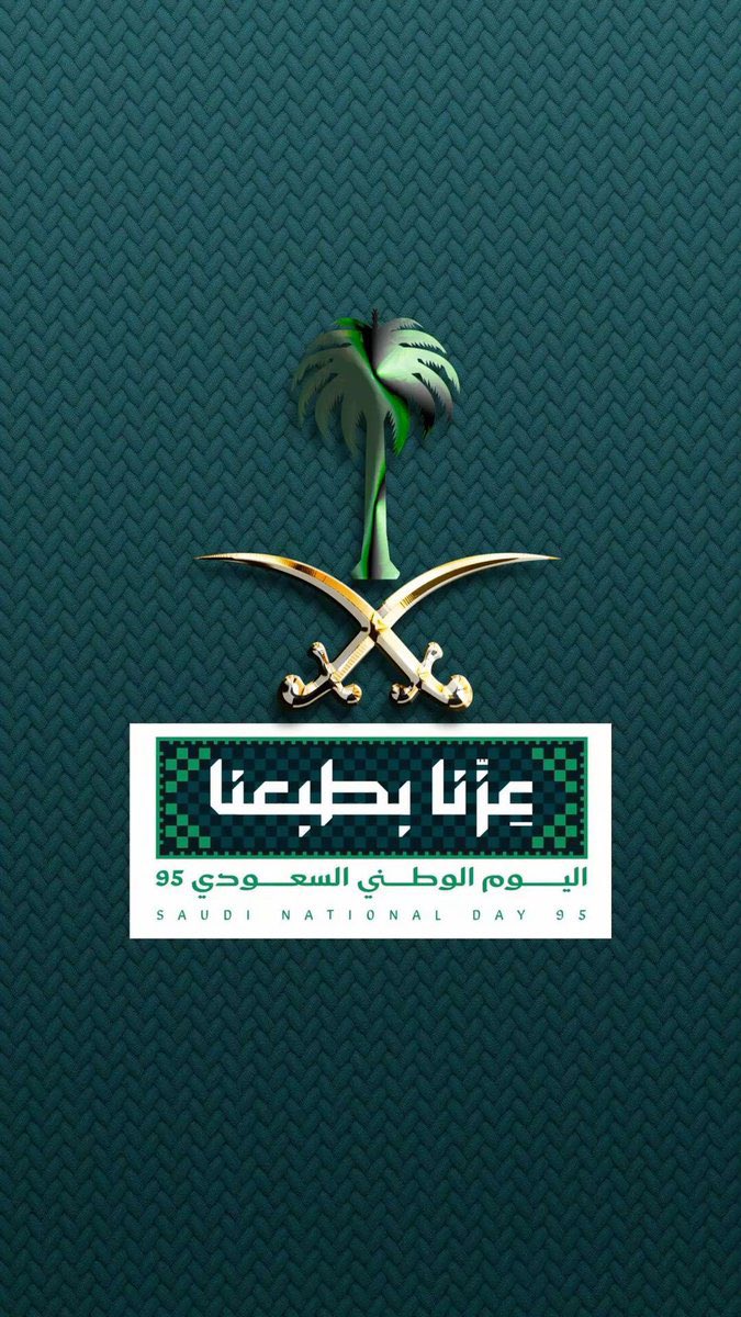 abdulrahman_one's tweet photo. في يومنا الوطني الـ95، نفتخر جميعًا بوطن العز والمجد، وطن تتجدد فيه الطموحات وتكبر معه الأحلام.
اللهم احفظ السعودية وقيادتها وشعبها.💚🇸🇦

#اليوم_الوطني_95 
#عزنا_بطبعنا 🇸🇦

 #اليوم_الوطني_السعودي_95 https://t.co/EmzYpRjici