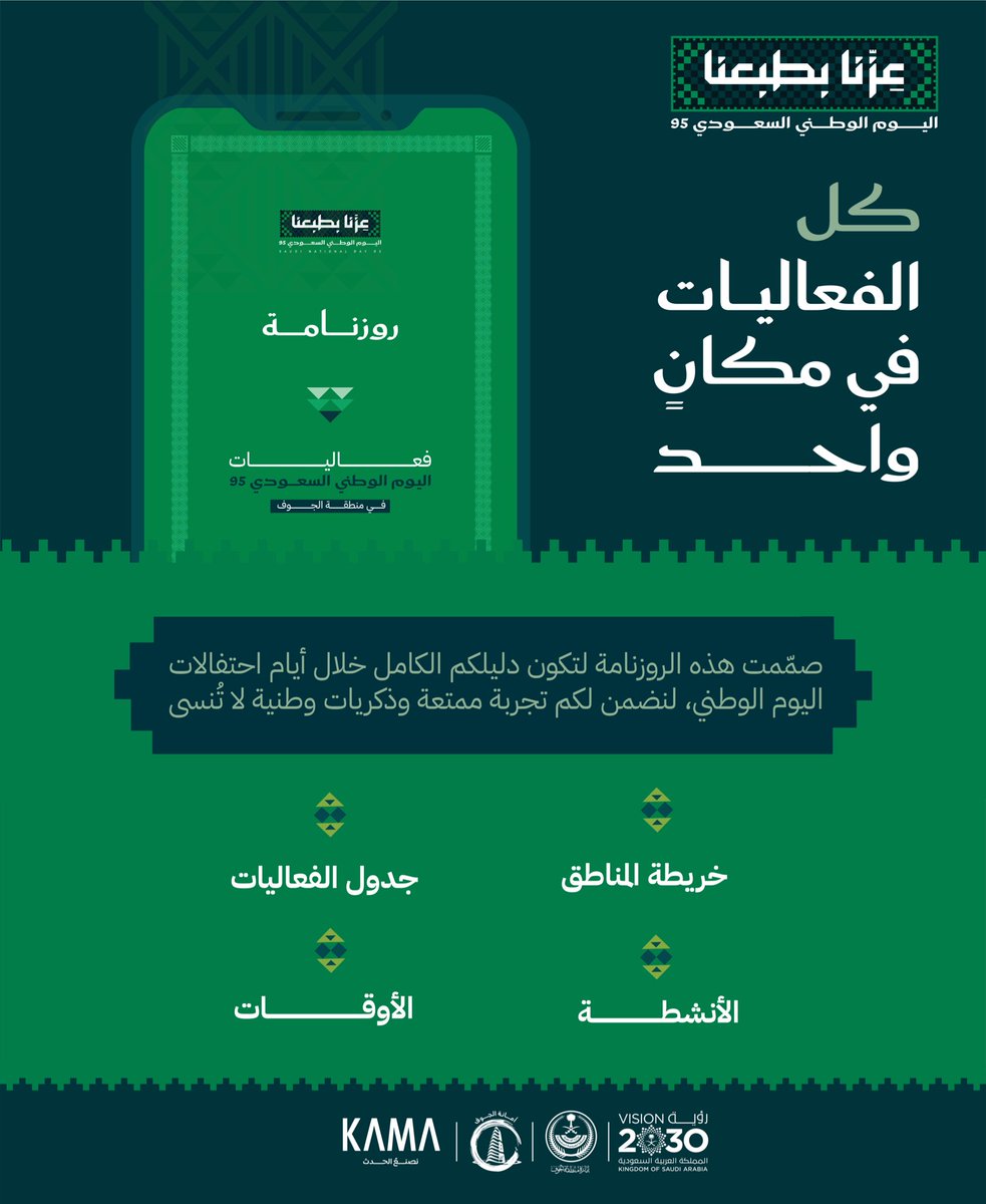 amanataljouf's tweet image. صُمّمت هذه الروزنامة لتكون دليلكم الشامل خلال أيام احتفالات أمانة منطقة الجوف لليوم الوطني، لنضمن لكم تجربة ممتعة وذكريات وطنية لا مثيل لها. 
تتضمن الأوقات، الأنشطة، والفعاليات المتنوعة لكل منطقة، لتكون مرجعكم المثالي للاستمتاع بكل لحظات الاحتفال.🇸🇦🗓️

detail-ksa.com/assets/N-DayJo…
