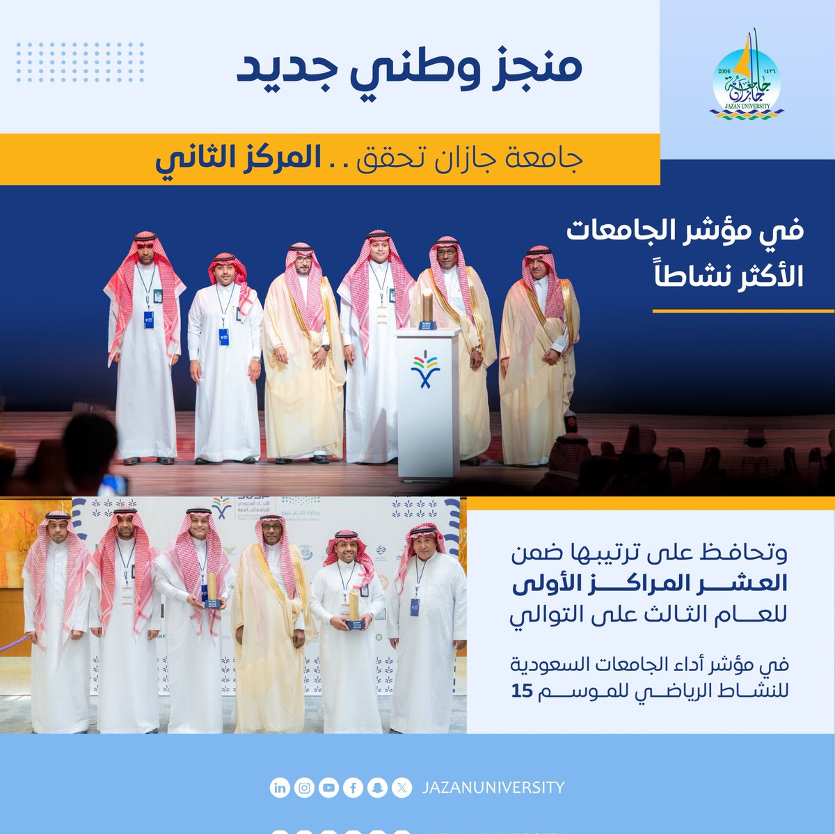 في احتفاءٍ يُجسّد الرؤية الوطنية الطموحة والدعم اللامحدود الذي تحظى به الرياضة الجامعية من قيادتنا الرشيدة – حفظها الله- 

كرّم معالي #وزير_التعليم الأستاذ يوسف البنيان ، سعادة رئيس #جامعة_جازان أ.د. محمد أبوراسين، بمناسبة تحقيق الجامعة المركز الثاني بين 56 جامعة سعودية في تصنيف