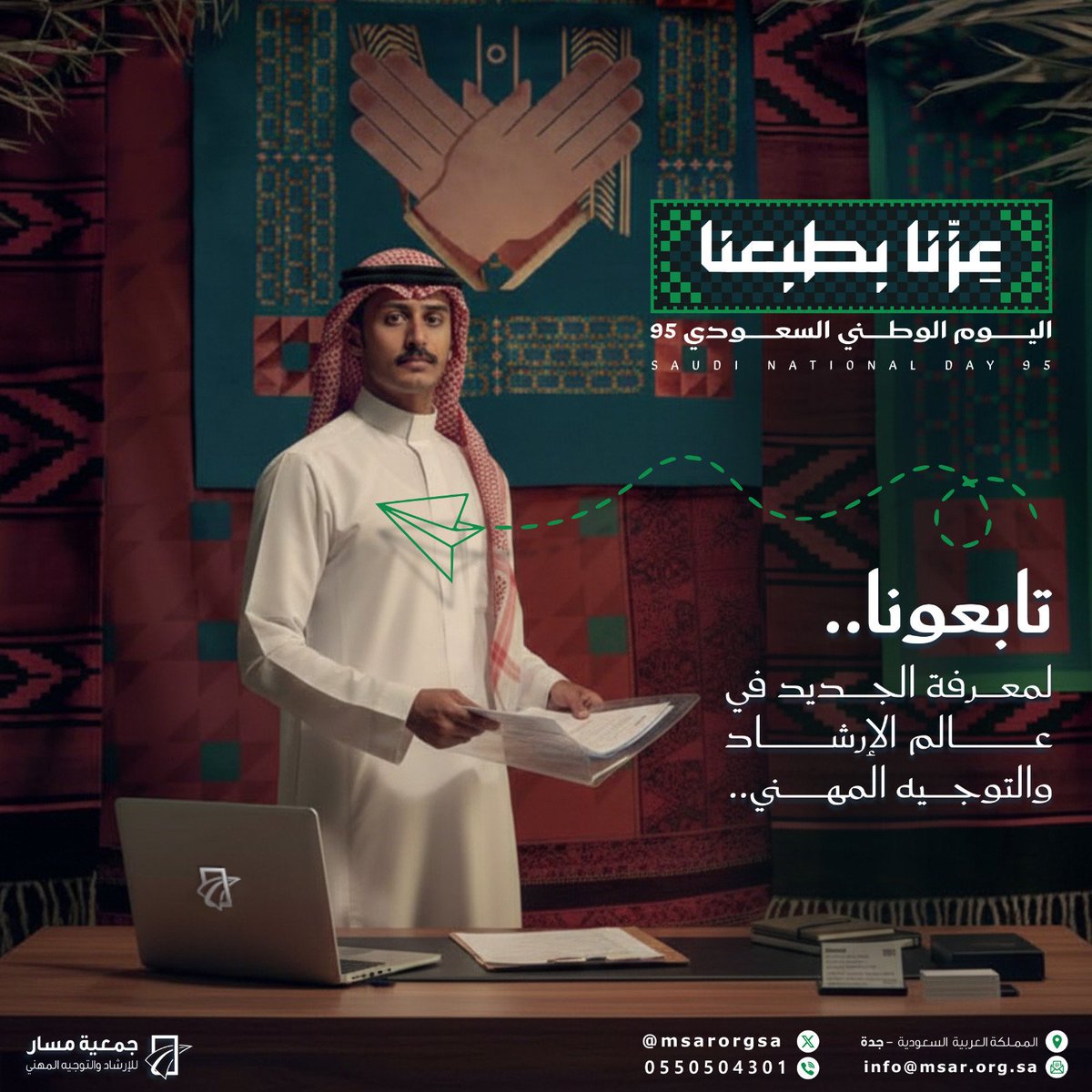 #جمعية_مسار
#نجوم_المهنة
#الإرشاد_المهني
#وزارة_الموارد_البشرية 
#القطاع_غير_الربحي 
#اليوم_الوطني_السعودي_95 
#السعودية 
#عزنا_بطبعنا_95