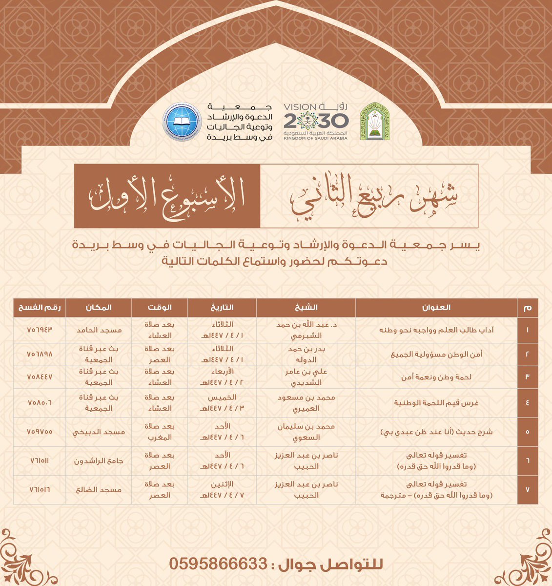 البرامج الدعوية لجمعيتكم في الأسبوع الأول من شهر ربيع الثاني عام 1447هـ، 
نسأل الله أن ينفع بها وينشر بها الخير.
وبدعمكم، يثمر العطاء وتستمر المسيرة.