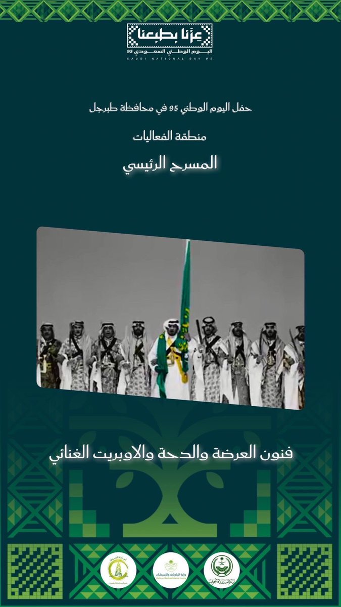للمجد حاملين وللقمة سائرين🇸🇦
 
انتظرونا غداً،
ضمن فعاليات احتفال أهالي محافظة طبرجل في #اليوم_الوطني_السعودي_95 كونوا على الموعد💚