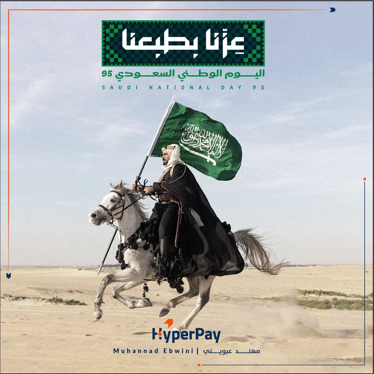 عزنا بطبعنا
كل عام و المملكة بألف خير 
#اليوم_الوطني_السعودي_95