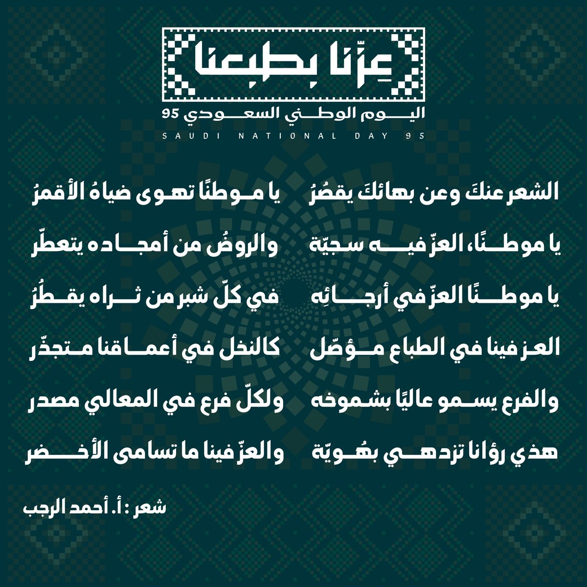 عزّنا بطبعنا 
اليوم الوطني الخامس والتسعون لمملكة العزّ والفخار
🇸🇦💚💚💚