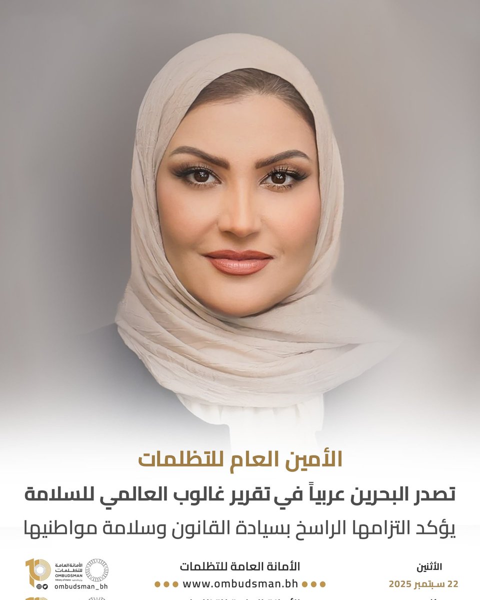 #الأمين_العام_للتظلمات: تصدر #البحرين عربياً في تقرير غالوب العالمي للسلامة يؤكد التزامها الراسخ بسيادة القانون وسلامة مواطنيها

instagram.com/p/DO6iPUCDeV_/…