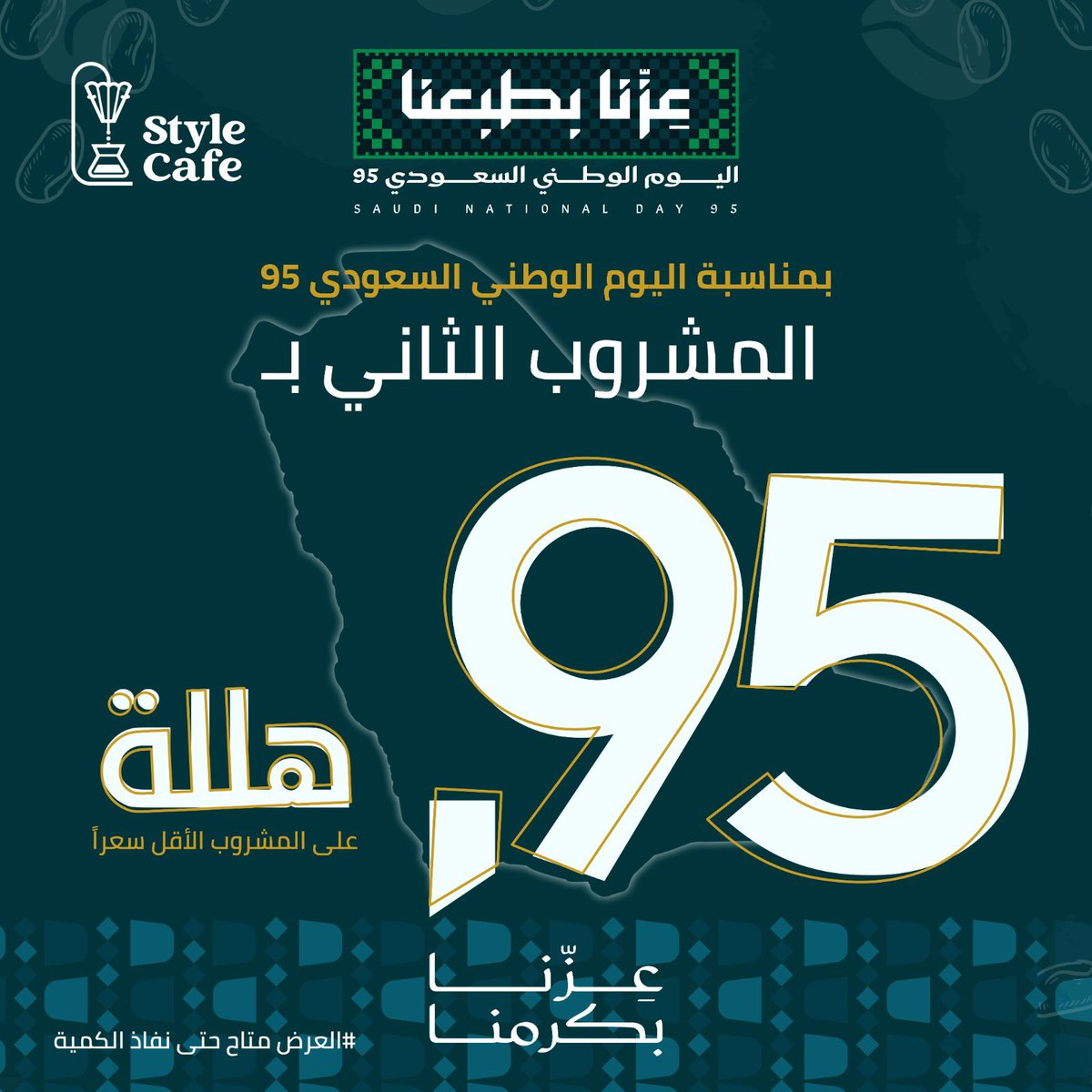 stylecoffee1's tweet photo. 🇸🇦💚 الوطن غالي وانتم غالين عروضنا لا تتوقف استمتع معنا بيوم الوطن 🇸🇦 💚

#اليوم_الوطني_السعودي_95
#عزنا_بطبعنا
#ستايل_كافية https://t.co/etWPt9tUdp