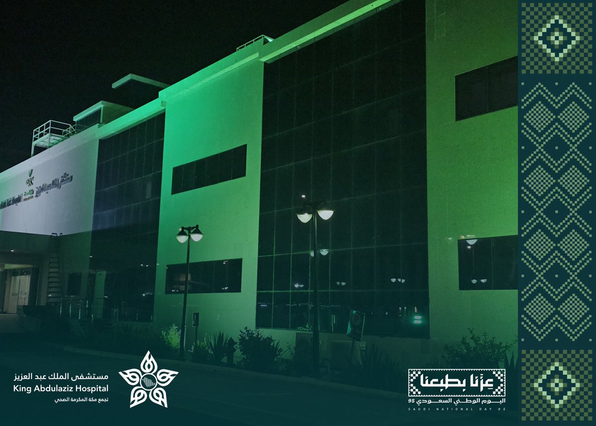 مبنى #مستشفى_الملك_عبدالعزيز_بمكة يتزيّن بلون الوطن
 في #اليوم_الوطني_95 
لوحة تعكس العزّة والفخر وتقول دام عزك يا وطن 💚