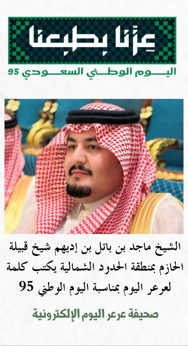 ArartodayOrg's tweet photo. الشيخ ماجد بن باتل بن إديهم شيخ قبيلة الحازم بمنطقة الحدود الشمالية يكتب كلمة لعرعر اليوم بمناسبة اليوم الوطني 95
https://t.co/dIvTQ7ZJYi
#اليوم_الوطني_السعودي_95
#عرعر_اليوم #الحدود_الشمالية #عرعر #رفحاء #طريف #العويقيلة https://t.co/UHGQ4gL2dt