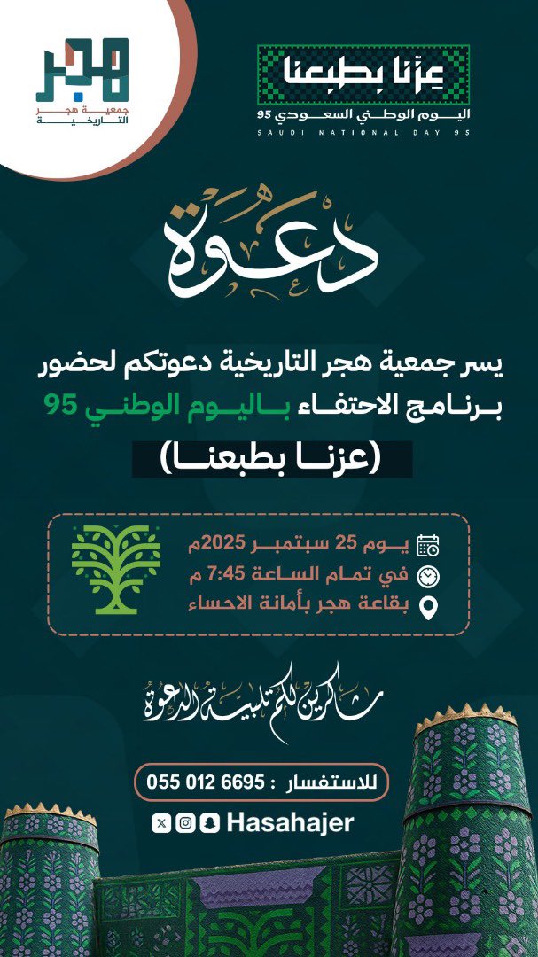 🔸دعوة 

تدعوكم جمعية هجر التاريخية لحضور فعاليات الاحتفاء باليوم الوطني ٩٥ .. وذلك يوم الخميس ٢٥ / ٩ / ٢٠٢٥ بقاعة هجر بأمانة الأحساء  الساعة ٧.٤٥ م .. نسعد كثيراً بحضوركم وتشريفكم . 

#اليوم_الوطني_السعودي_95 
#الأحساء