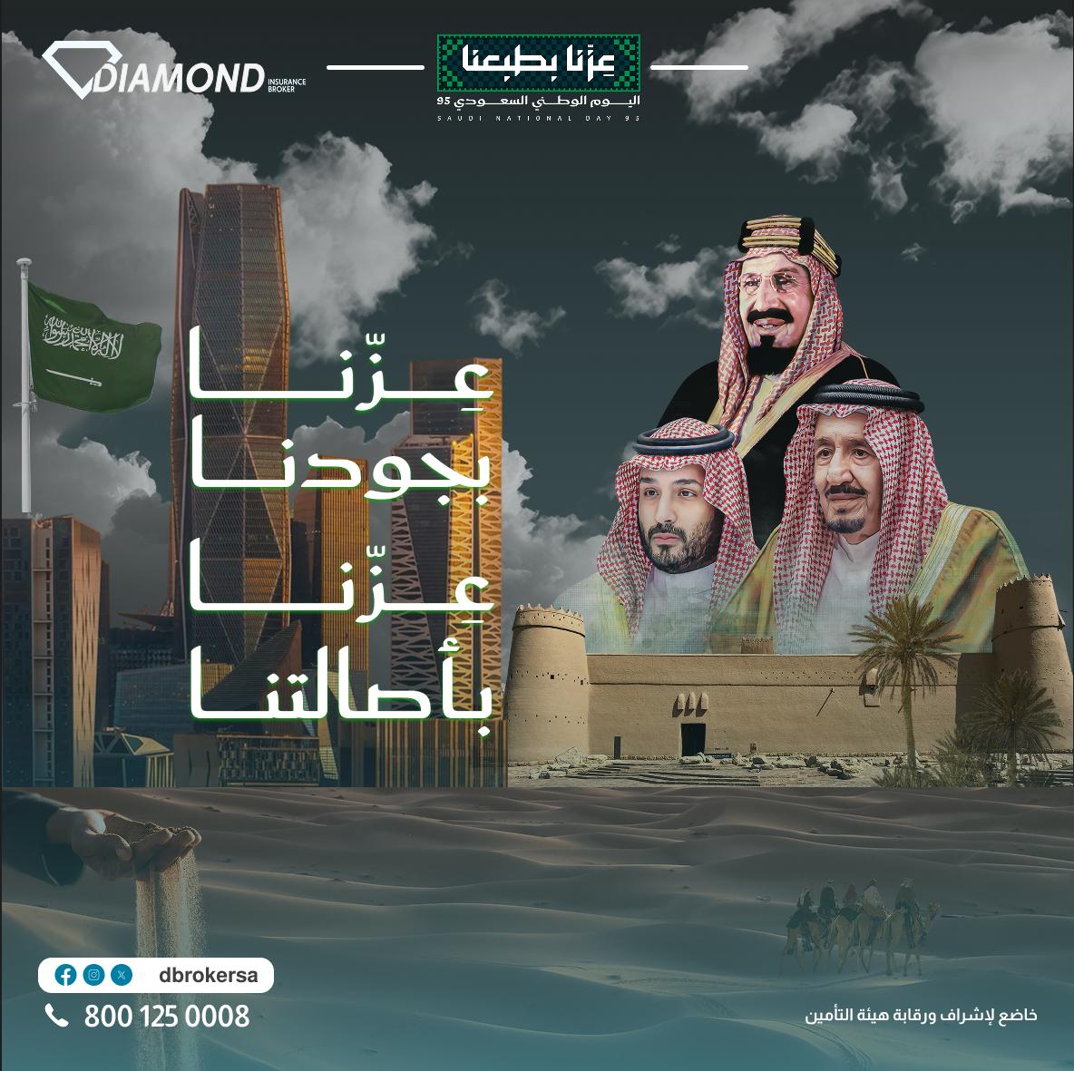 في يومنا الوطني الـ95، نجدد الفخر بوطن العز والشموخ، وطن تُصاغ فيه المنجزات وتُرسم فيه ملامح المستقبل العظيم.

اللهم احفظ المملكة وقيادتها وشعبها وبارك في عزها وأمنها 💚🇸🇦

⁧#اليوم_الوطني_95⁩
⁧#عزنا_بطبعنا⁩ 
#دايموند
