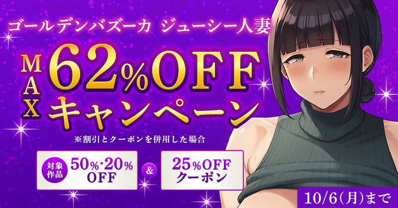 50%OFF キャンペーン中!
&amp;
25%OFFクーポン適応
2025/10/06 23:59まで!
https://t.co/IaBrSM5f3P

50%OFF】 いちばん身近でエロい雌みゆき 〜母だけど、シコ猿息子に困ってます…。
https://t.co/IaBrSM5f3P 