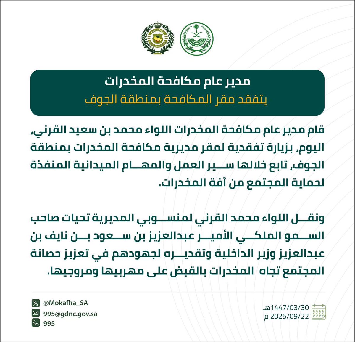 مدير عام #مكافحة_المخدرات يتفقد مقر المكافحة بمنطقة الجوف .