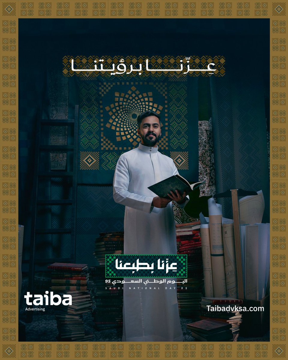 تشارك طيبة الإعلانية القيادة والشعب في الاحتفاء باليوم الوطني السعودي الخامس والتسعين، الموافق يوم الثلاثاء 23 سبتمبر 2025، تحت شعار: "عزنا بطبعنا"، مجددين الفخر والانتماء لوطن العطاء والمجد.

#اليوم_الوطني_السعودي_95 #عزنا_بطبعنا_95 #لفة_وطن_95 #طيبة الاعلانية