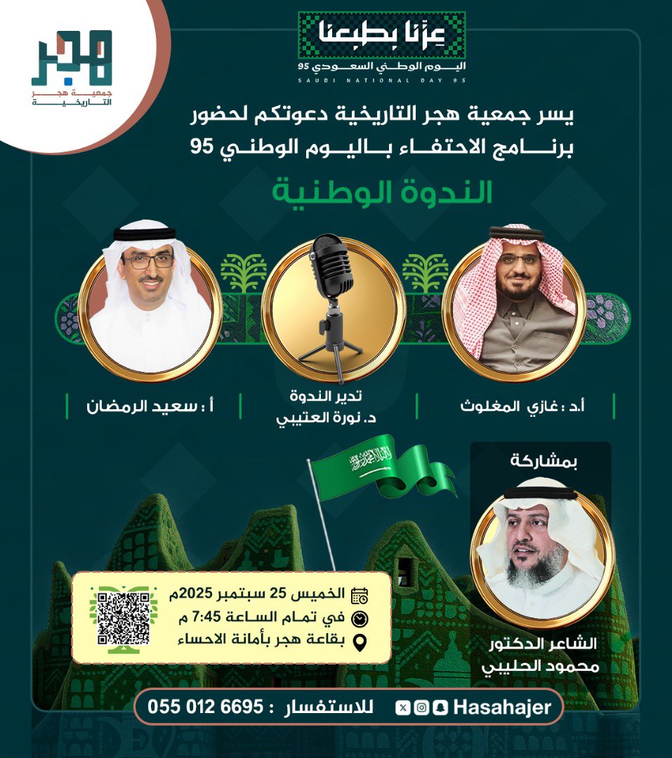نسعد بحضوركم في أمسية وطنية بمناسبة اليوم الوطني السعودي ٩٥ .. وذلك يوم الخميس ٢٥  / ٩  / ٢٠٢٥ م بقاعة هجر بأمانة الأحساء  في تمام الساعة ٧.٤٥ م .