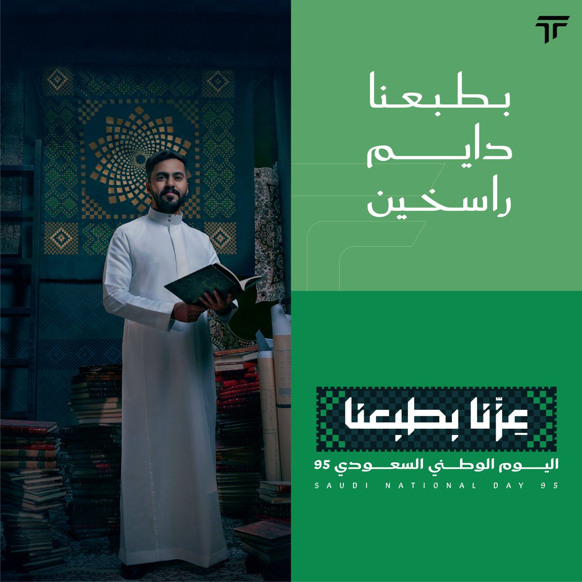 نفخر بمجد الأوّلين
في طبعنا نبقى راسخين
وتبقى الدار بعزّها...
في عامها الخامس والتسعين
#عزنا_بطبعنا_95 🇸🇦