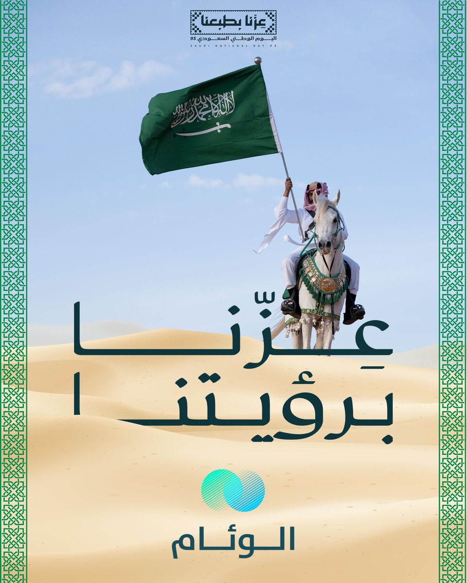 n4lix_'s tweet image. #عزنا_برؤيتنا - #الوئام - #اليوم_الوطني_95