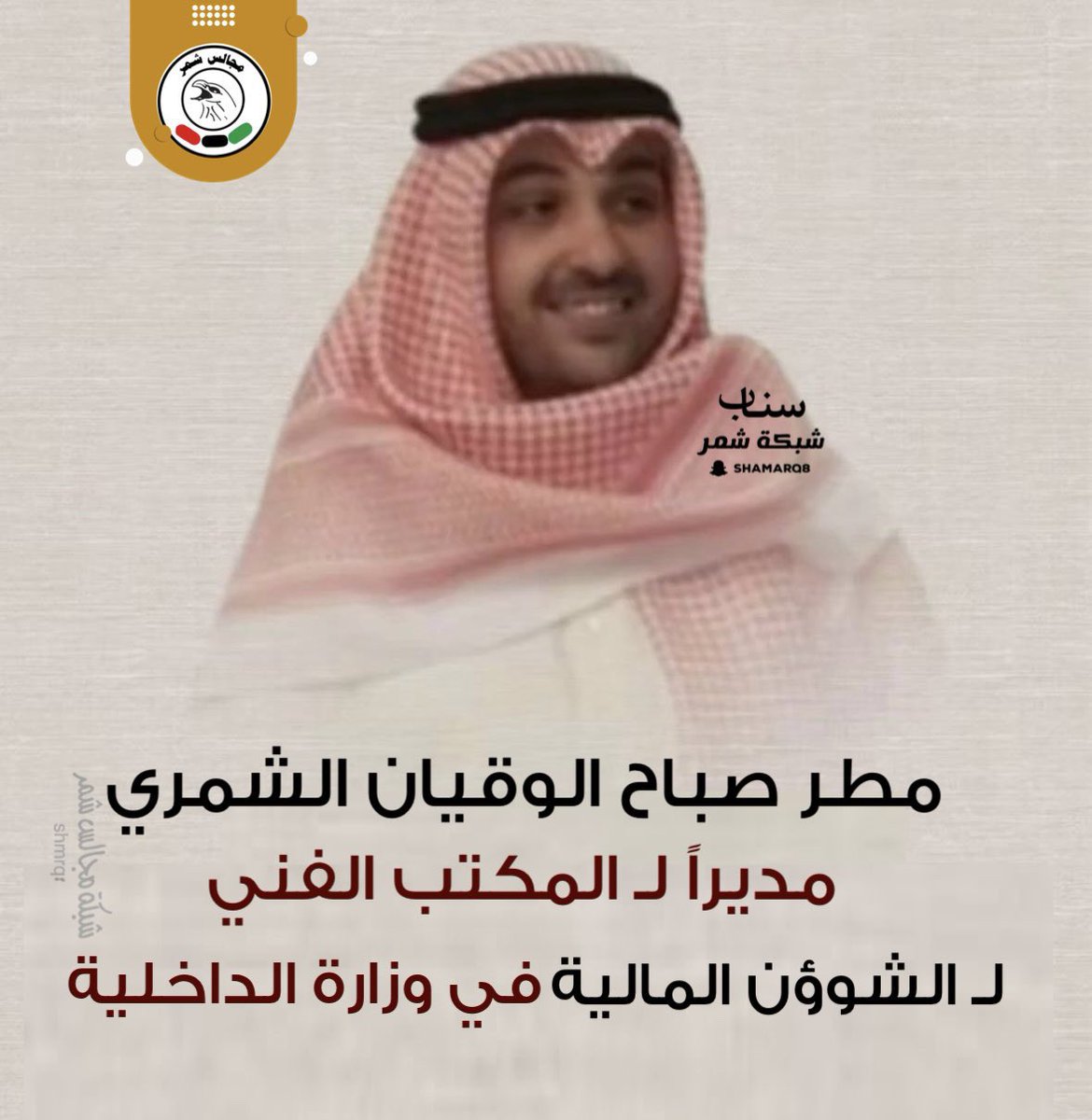 الف مبروك مطر صباح الوقيان الشمري مديراً لـ المكتب الفني لـ الشوؤن المالية في وزارة الداخلية
#الكويت