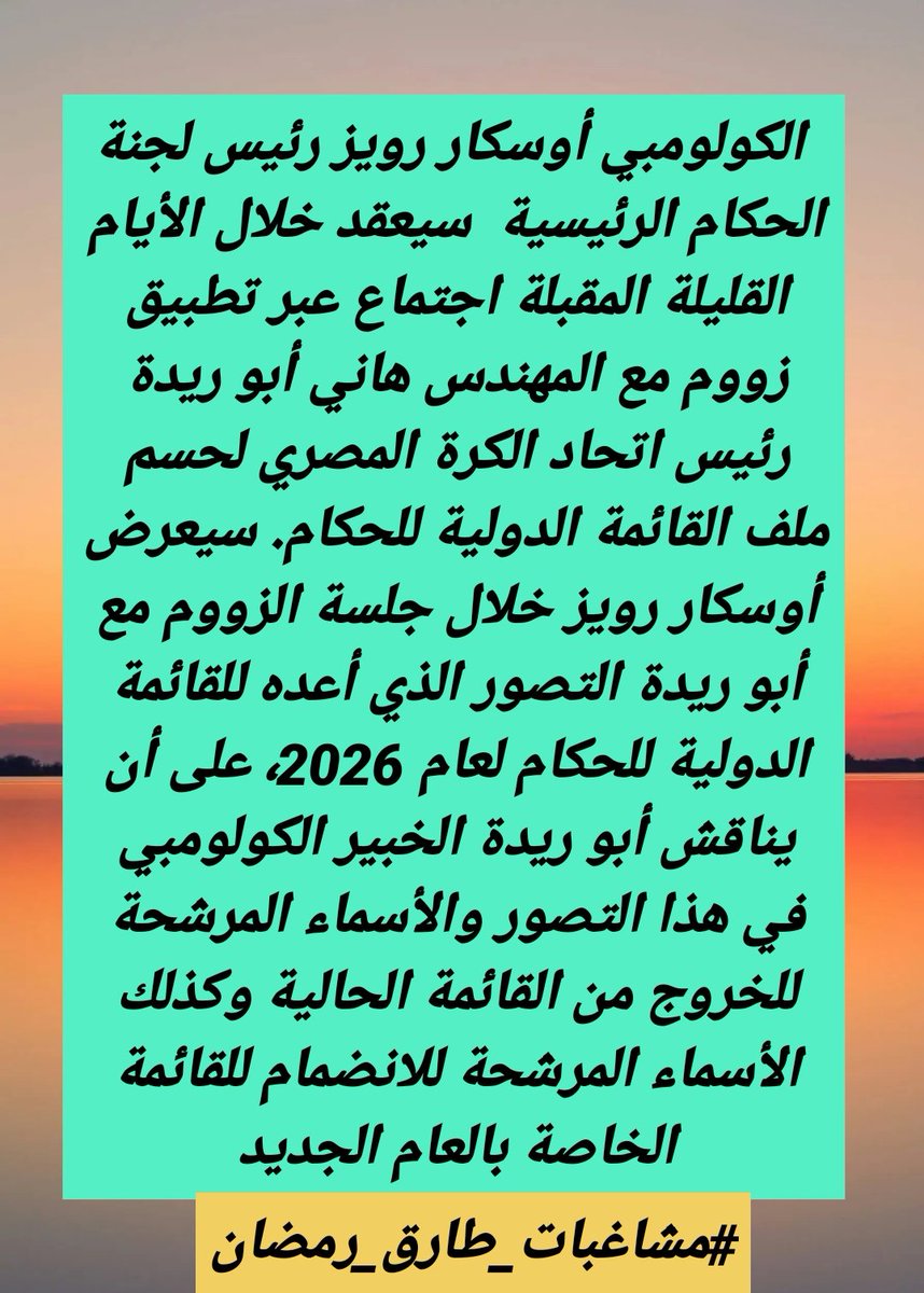 تدخل رئاسي لحسم القائمة الدولية للحكام وكدهون