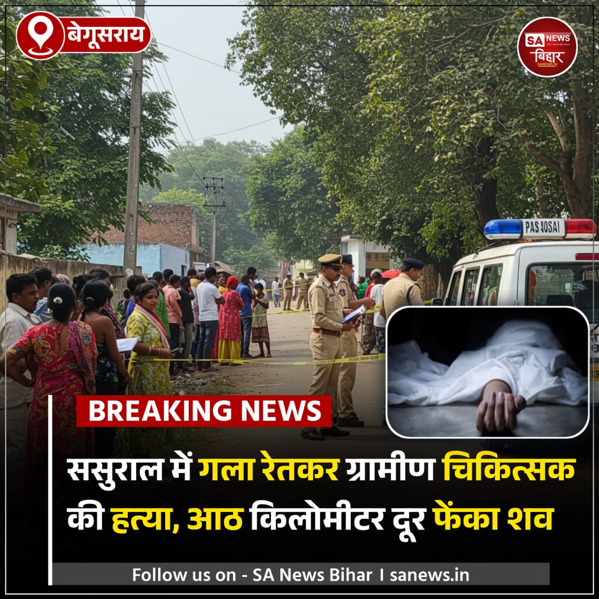 sanewsbihar's tweet photo. बेगूसराय, तेघड़ा: ग्रामीण चिकित्सक मुरारी कुमार की ससुराल में गला रेतकर हत्या। शव 8 किलोमीटर दूर बांध के पास मिला। पुलिस कारण और मृतक का मोबाइल तलाश रही है। मृतक के ससुर की पहले भी हत्या हो चुकी थी।
#BiharCrime #BreakingBihar #RuralSafety #MurariKumar #SANewsBihar https://t.co/NFLNkGcAVj