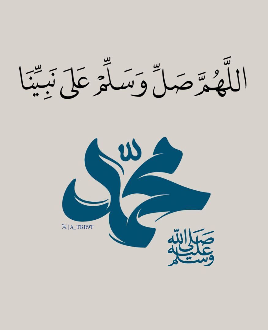 اللهُمَّ صَل وسلم علَى نبينَا محمد ﷺ