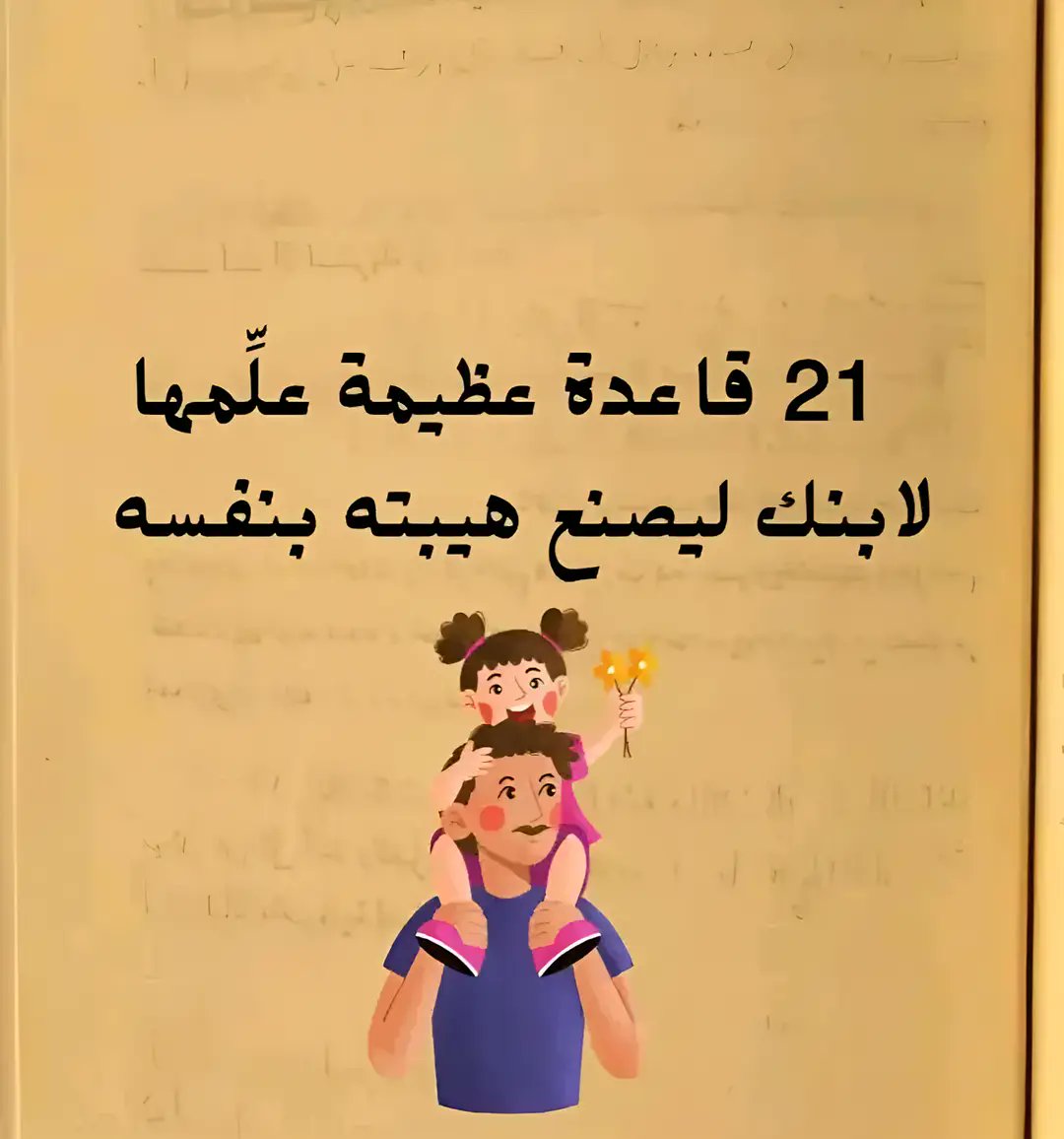 Tfli12's tweet image. 21 قاعدة عظيمة علمها لإبنك ليصنع هيبته بنفسه 👌🏻👇