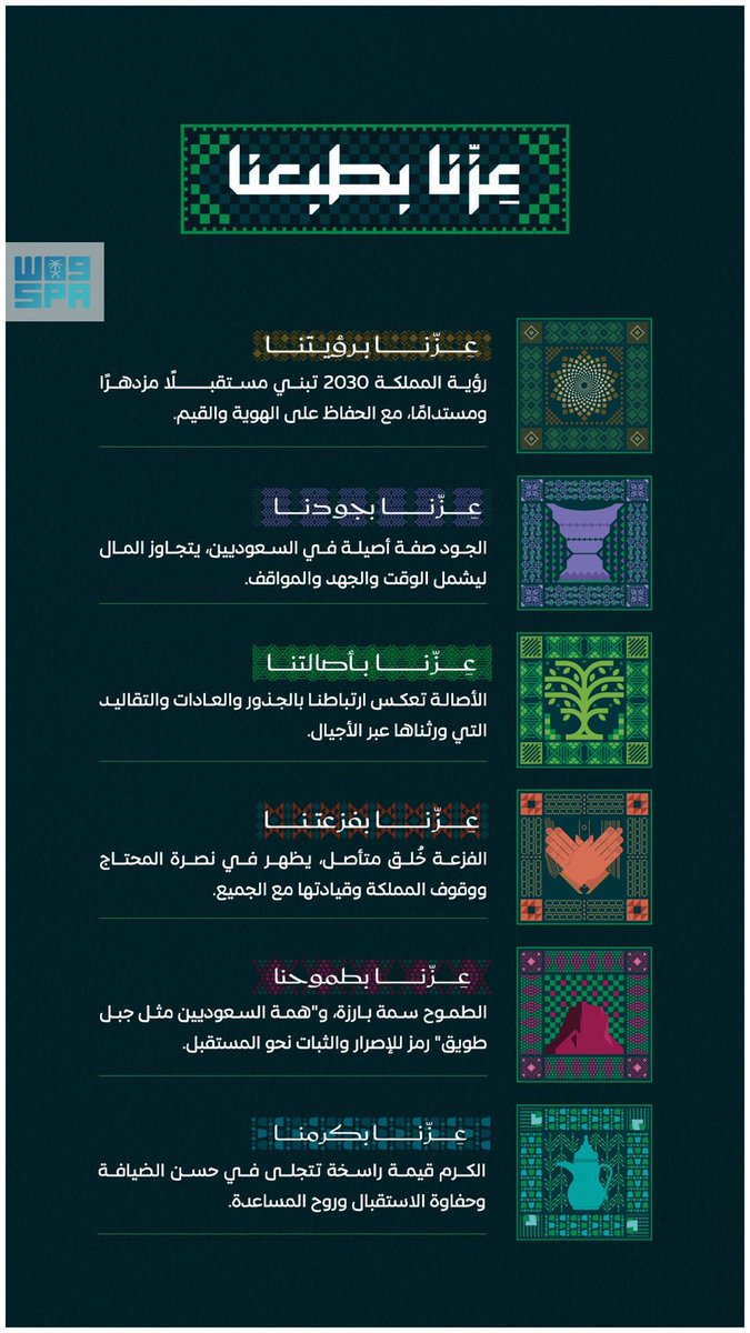 #عزّنا_بطبعنا.. فخرنا في هويتنا وقيمنا الوطنية