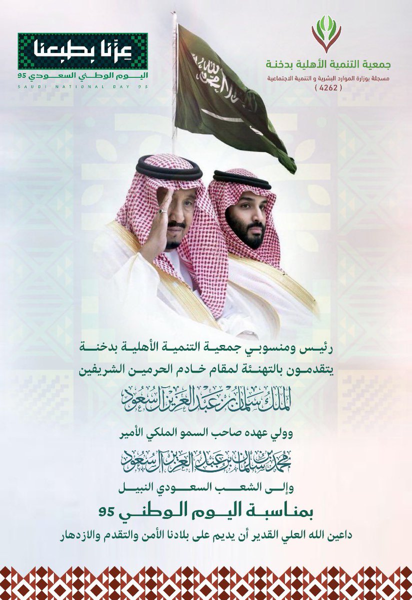 تهنئة ب #اليوم_الوطني 
للقيادة الرشيدة
وللشعب السعودي الكريم