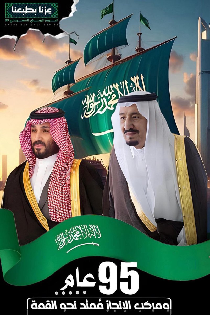 م/حسين بن فيصل ابوساق (@abosaq_h) on Twitter photo تهانينا الصادقة والعميقة لمقام خادم الحرمين الشريفين #الملك_سلمان_بن_عبدالعزيز ولسمو ولي العهد #الامير_محمد_بن_سلمان، بمناسبة اليوم الوطني السعودي الخامس والتسعين.
هذا اليوم ليس مجرد احتفال، بل هو تجديد للعهد والولاء، وعنوان لمسيرة وطن شامخة، تحت قيادتكم الحكيمة، التي تسير بهمة تهانينا الصادقة والعميقة لمقام خادم الحرمين الشريفين #الملك_سلمان_بن_عبدالعزيز ولسمو ولي العهد #الامير_محمد_بن_سلمان، بمناسبة اليوم الوطني السعودي الخامس والتسعين.
هذا اليوم ليس مجرد احتفال، بل هو تجديد للعهد والولاء، وعنوان لمسيرة وطن شامخة، تحت قيادتكم الحكيمة، التي تسير بهمة