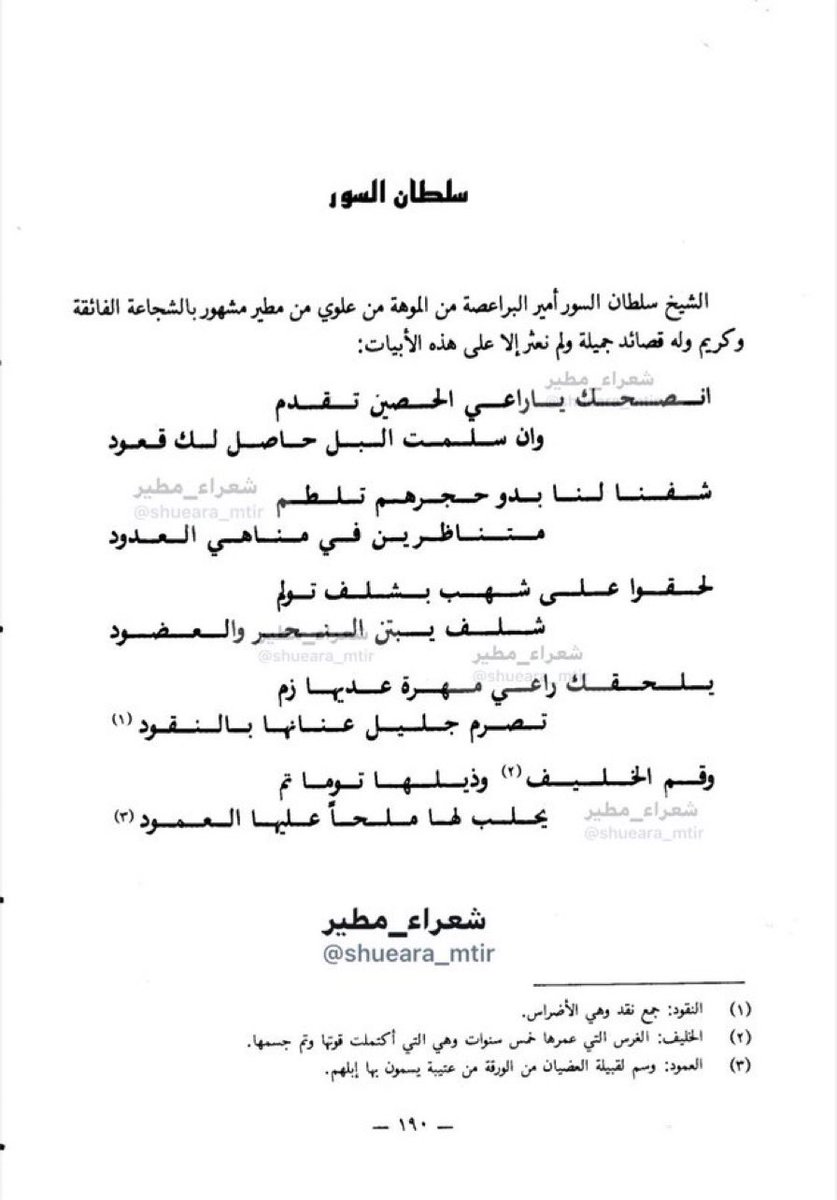 سمعت لي راوي ينسب لقبيلته قصيدة سلطان السور في العضيان وقد وثقها مؤرخين نحد مثل 
سعد ابن جنيدل 
ومؤرخين قبيلة مطير 
وكتاب ديوان الامراء
ومقال لابن جنيدل رحمه الله في مجلة اليمامة 1404

الروايات الغادية لا تسمن ولا تغني من جوع في وجود المصادر التاريخية من اهل الشأن قبيلة مطير