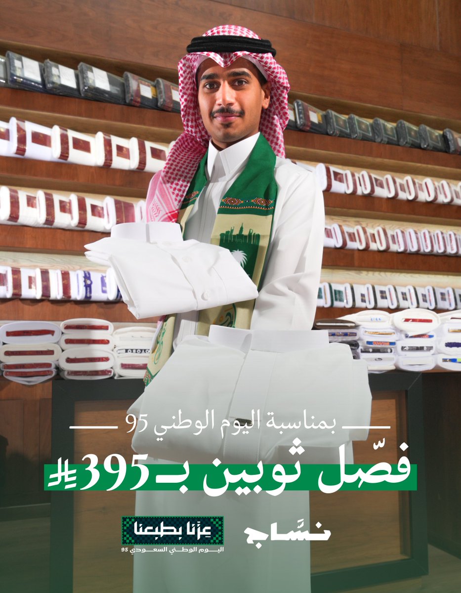 AlnassajKSA's tweet image. احتفل مع عرض #نسّاج #لليوم_الوطني_95 🇸🇦🤍
فصّل ثوبين بـ 395 ريال — واختر من أفضل الأقمشة اليابانية

ضمان على #الحشوات و#التفصيل
*العرض متوفر حتى نهاية شهر سبتمبر
ايش تنتظر زورنا اليوم!

#عزّنا_بطبعنا #عزّنا_بكرمنا #اليوم_الوطني