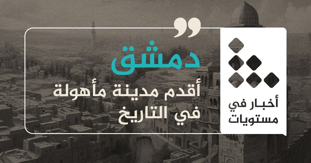 جديد برنامج "تعلم العربية" في "معهد الجزيرة للإعلام"
 أول نشر من "أخبار في مستويات" 
.
دمشق أقدم مدينة مأهولة في التاريخ
learning.aljazeera.net/ar/articles/pa…
.
 تعلّم العربية من الأخبار بالمستوى الذي يناسبك
.
كل مستوى يضم نصوصًا مكتوبة وتسجيلات صوتية تساعدك على تطوير مهاراتك خطوة بخطوة.
.
 ما