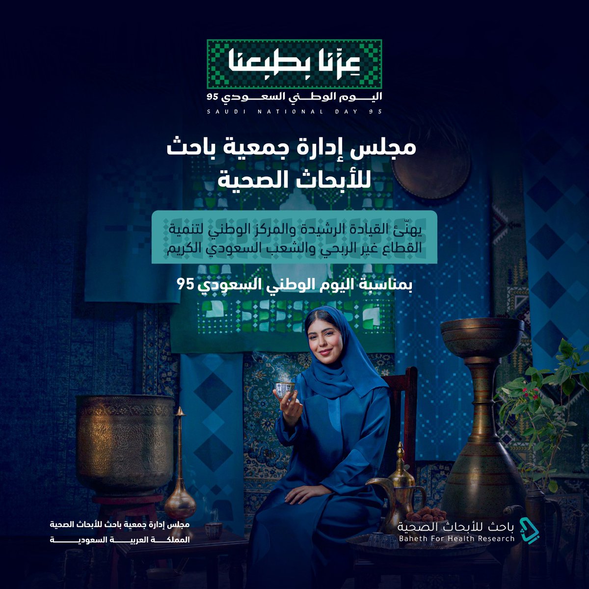 BahethHR's tweet photo. تتقدّم جمعية باحث للأبحاث الصحية بخالص التهاني والتبريكات بمناسبة اليوم الوطني الـ٩٥ للمملكة العربية السعودية، تحت شعار «عزّنا بطبعنا».
سائلين الله أن يحفظ وطننا ويديم أمنه وعزّه وازدهاره.
دام عزك يا وطن.

#اليوم_الوطني_السعودي_95
#عزنا_بطبعنا_٩٥ https://t.co/4kCEloygZA